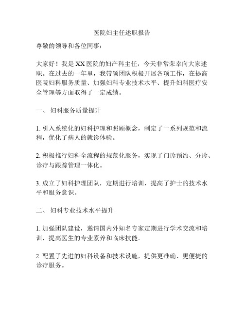 医院妇主任述职报告