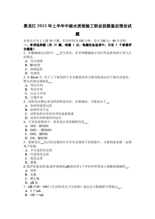 黑龙江2015年上半年中级水质检验工职业技能鉴定理论试题
