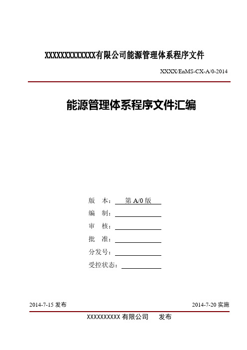 能源管理体系程序文件汇编(范本)