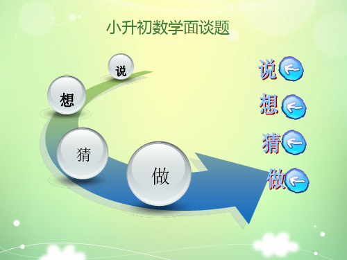 六年级下册数学小升初复习PPT-小升初数学面谈题(22张)-人教新课标优秀课件