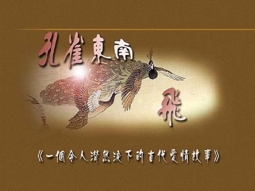 《孔雀东南飞》30张ppt