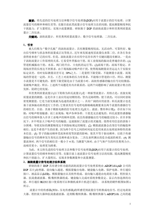 基于DSP的涡街流量计和科氏质量流量计二次仪表