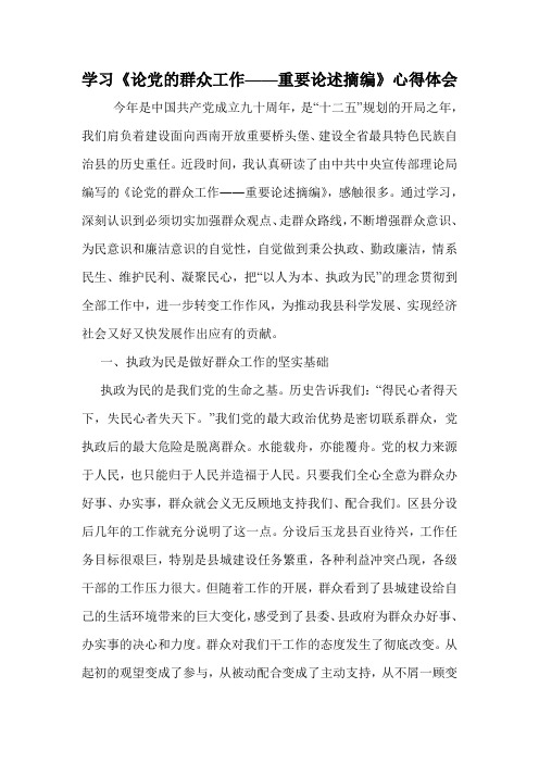 学习《论党的群众工作——重要论述摘编》心得体会.doc