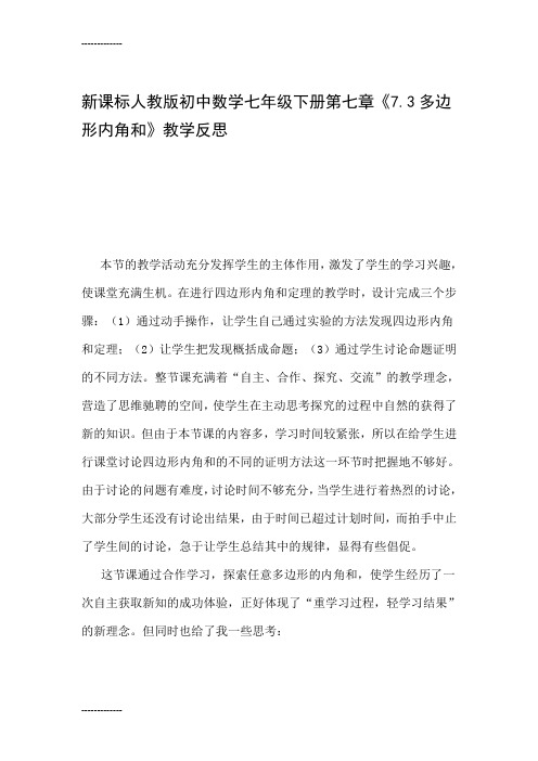 (整理)初中数学七年级下册第七章《73多边形内角和》教学反思