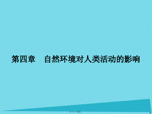 高中地理4.1地形对聚落及交通线路分布的影响课件湘教版必修1