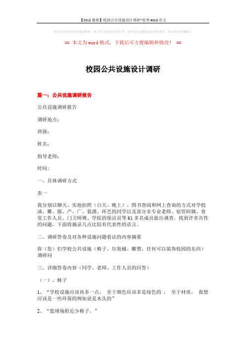 【2018最新】校园公共设施设计调研-优秀word范文 (6页)