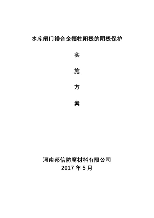 水库闸门镁合金牺牲阳极的阴极保护