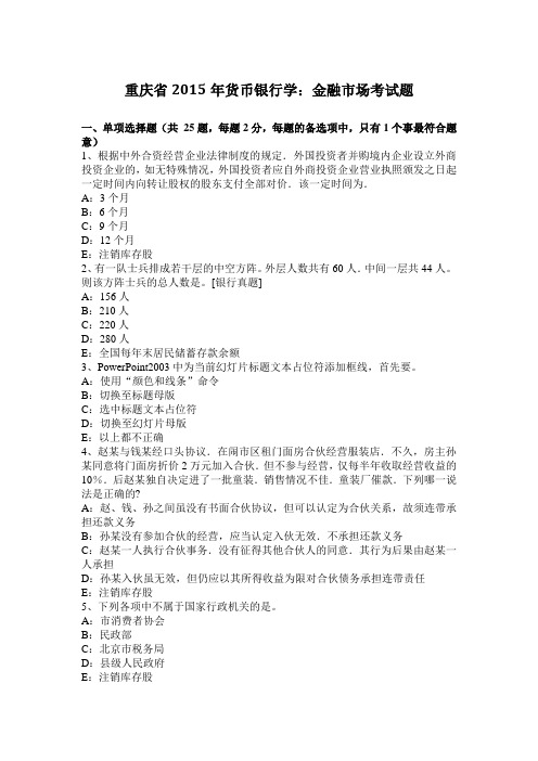 重庆省2015年货币银行学：金融市场考试题
