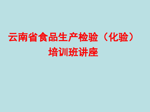 样品采集、制备、保存和预处理