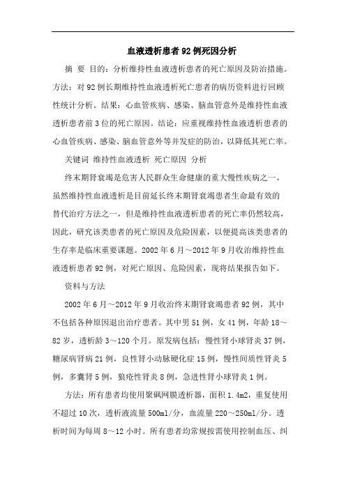 血液透析患者92例死因分析