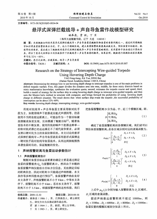 悬浮式深弹拦截线导+声自导鱼雷作战模型研究