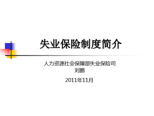 我国失业保险制度ppt