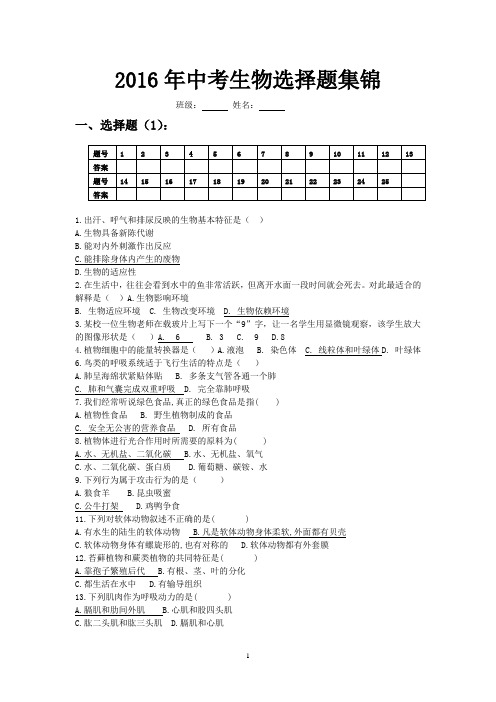 2016年中考初中生物中考选择题集锦