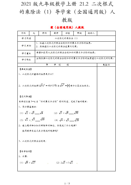 2021版九年级数学上册 21.2 二次根式的乘除法(1)导学案(全国通用版)人教版
