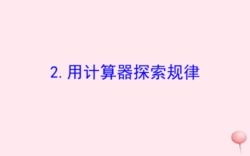 苏教版四年级数学下册四用计算器计算2用计算器探索规律 