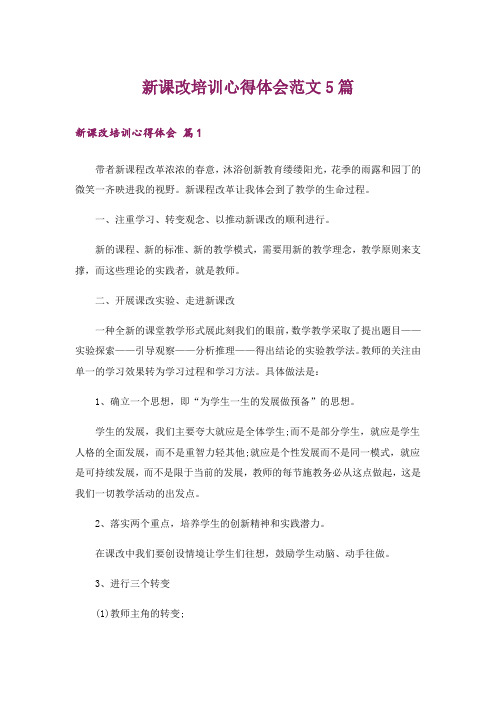 新课改培训心得体会范文5篇