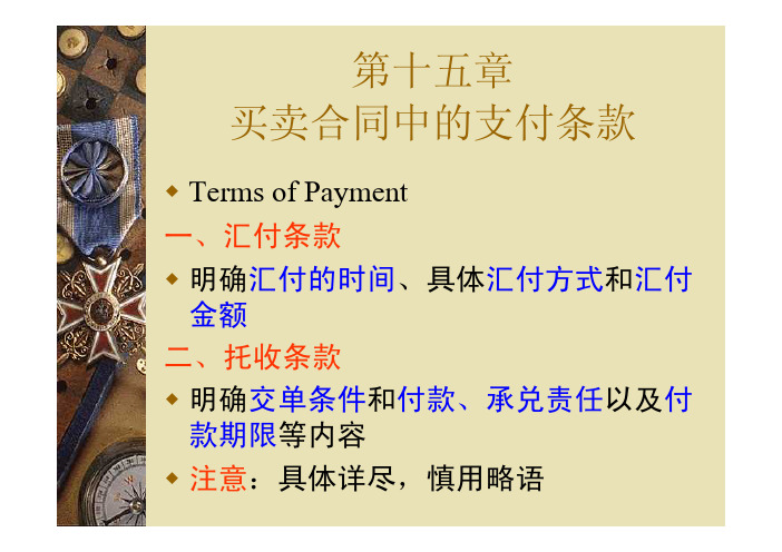 第十五章 买卖合同中的支付条款