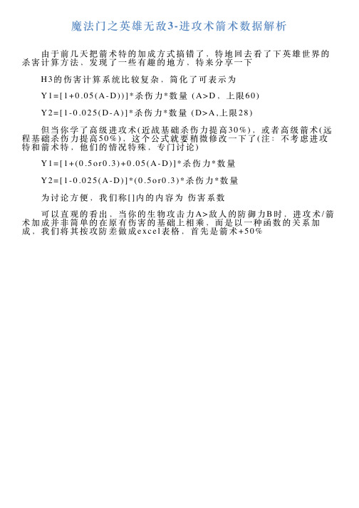 魔法门之英雄无敌3进攻术箭术数据解析