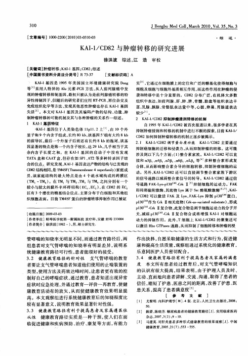 KAI-1／CD82与肿瘤转移的研究进展