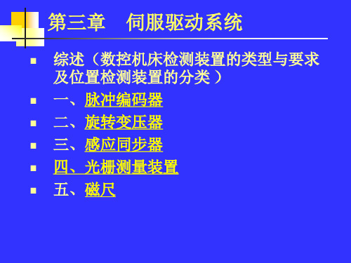 第六章_伺服系统检测元件