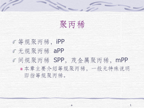 聚丙烯