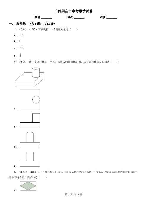 广西崇左市中考数学试卷