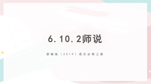 《师说》ppt课件37张