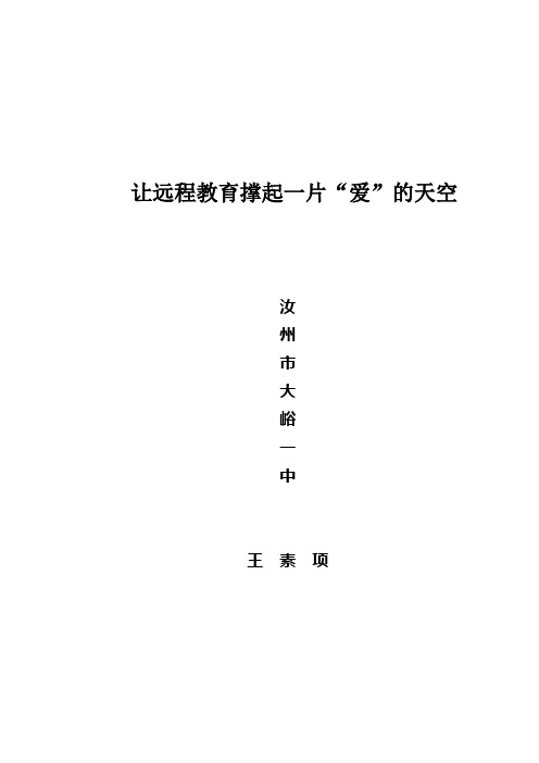 让远程教育撑起一片爱的天空