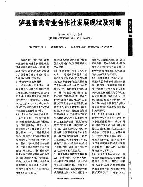 泸县畜禽专业合作社发展现状及对策