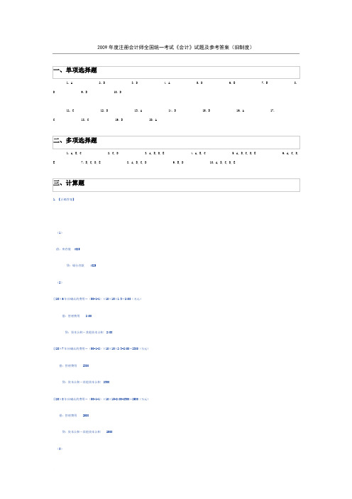 2009注册会计考试会计科目试题答案(旧制度)