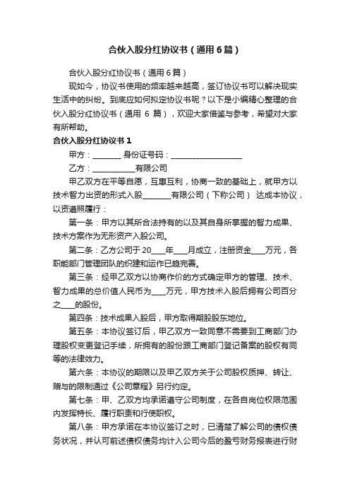 合伙入股分红协议书（通用6篇）