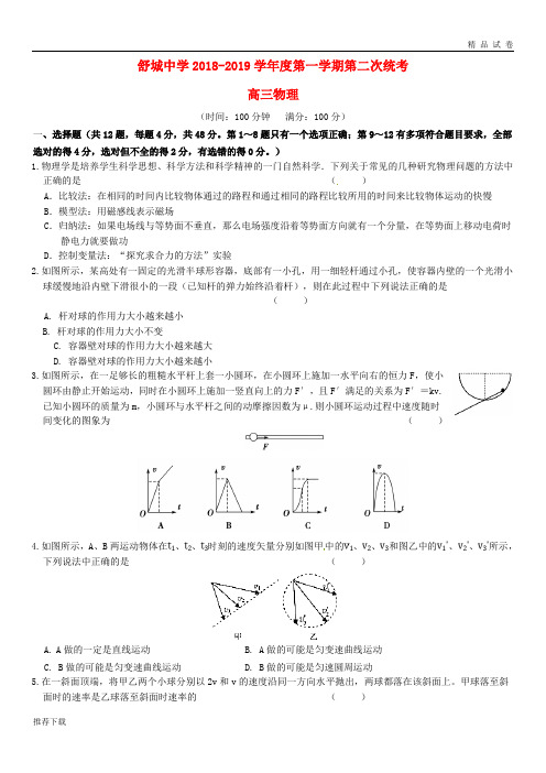 [精品]六安市舒城中学2019届高三物理上学期第二次统考试题
