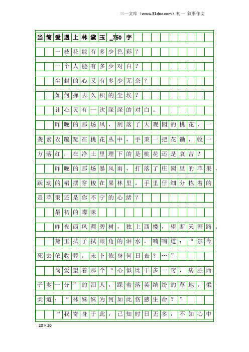 初一叙事作文：当简爱遇上林黛玉_750字