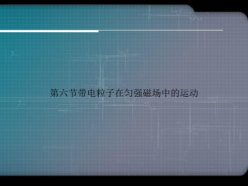 第六节带电粒子在匀强磁场中的运动ppt文档