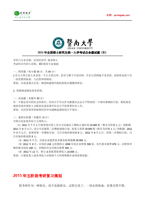 2013年暨南大学应用经济学考研真题,参考书及复试线,考研复习规划