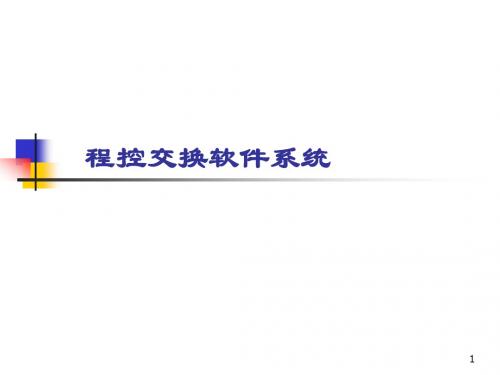 程控交换机的软件系统