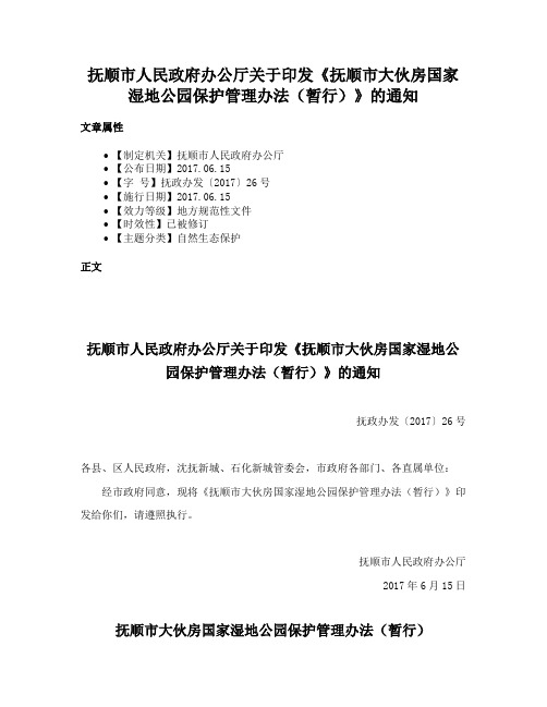 抚顺市人民政府办公厅关于印发《抚顺市大伙房国家湿地公园保护管理办法（暂行）》的通知