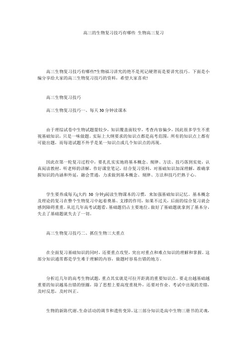 高三的生物复习技巧有哪些_生物高三复习