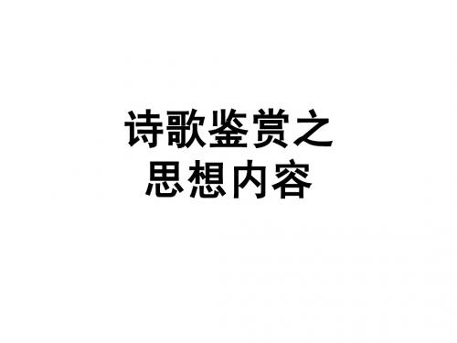诗歌鉴赏之思想内容