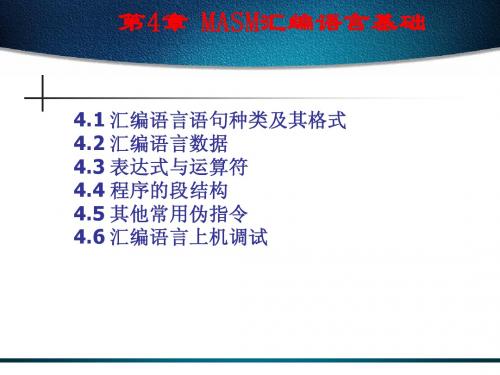 第4章 MASM汇编语言基础