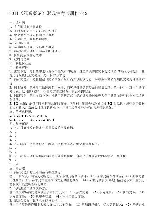 2011《流通概论》形成性考核册作业3