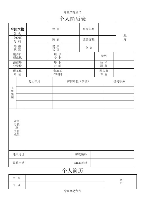 简历表格范本之令狐文艳创作