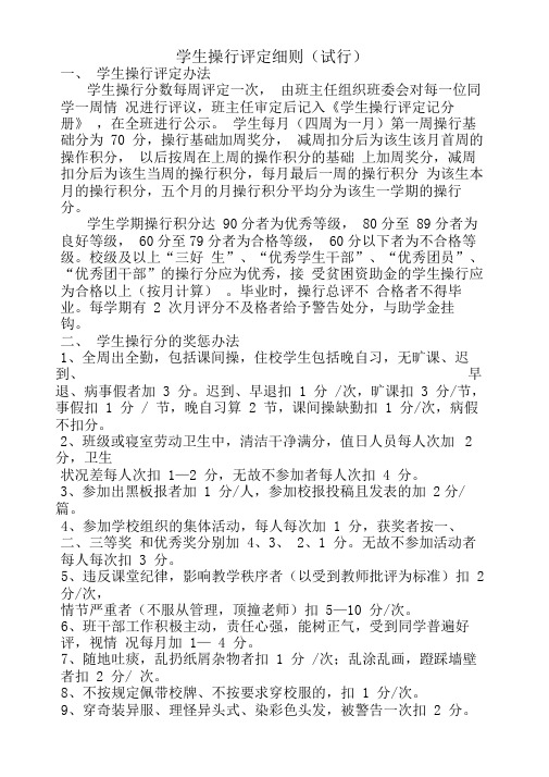 学生操行评定细则(试行)