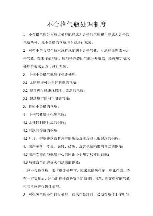 不合格气瓶处理制度