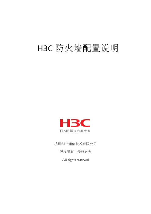 H3C防火墙配置说明