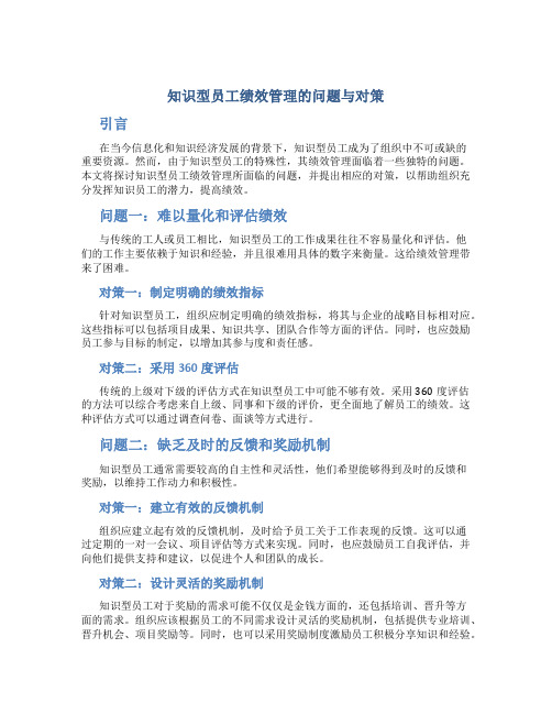 知识型员工绩效管理的问题与对策
