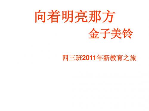 向着明亮那方