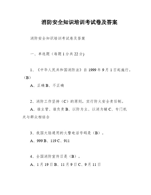 消防安全知识培训考试卷及答案