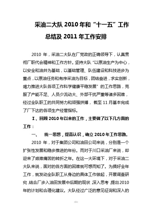 采油二大队2010年和“十一五”工作总结及2011年工作安排