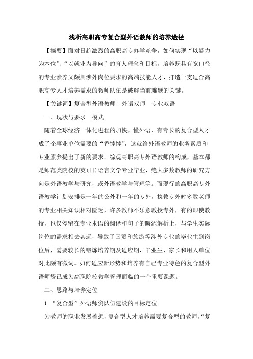 高职高专复合型外语教师培养途径[论文]